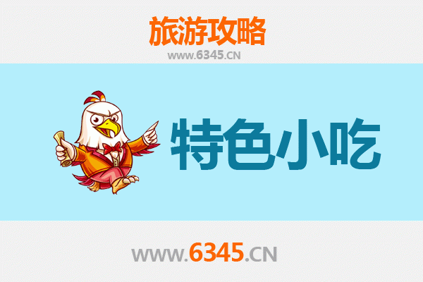 崇左大新必吃特色小吃全攻略