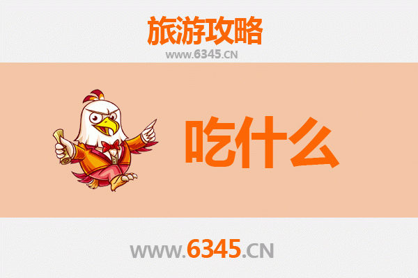 崇左大新美食全攻略：必吃清单与地道风味指南
